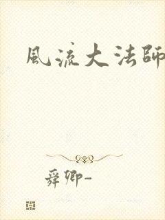 风流大法师