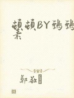 顿顿BY鸦鸦吃素