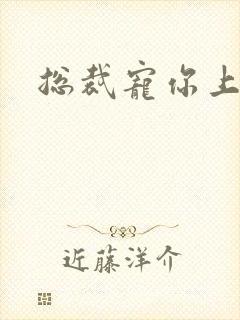 总裁宠你上瘾封面