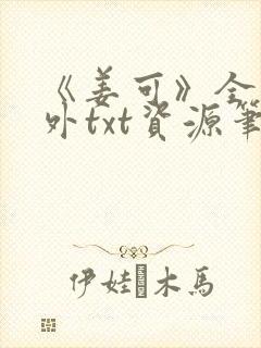 《姜可》全文番外txt资源笔趣阁