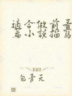 适合做前看的短篇小说描写清楚得封面