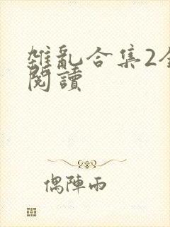 杂乱合集2全文阅读封面