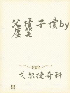 父债子偿by红尘笑