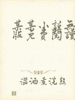 某某小说无删减版免费阅读