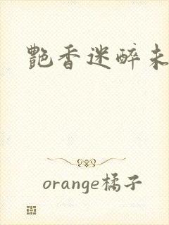 艳香迷醉未删节
