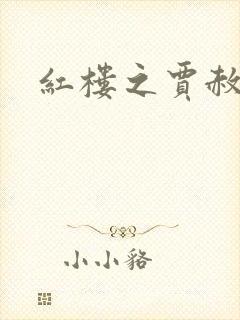 红楼之贾赦重生