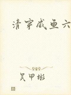 清穿咸鱼六皇子封面