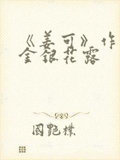 《姜可》作者:金银花露