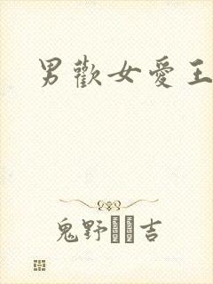 男欢女爱王霞