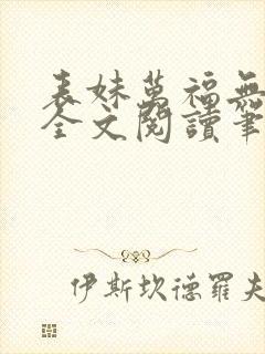 表妹万福无删减全文阅读笔趣阁