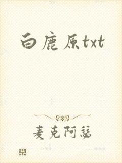 白鹿原txt