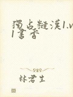 独占糙汉1.v1书香