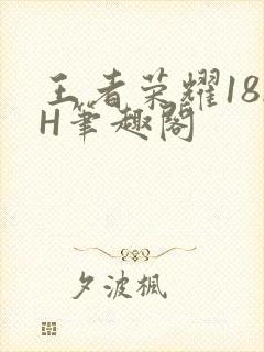 王者荣耀18rH笔趣阁封面