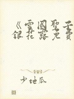 《雪国圣子》金银花露免费读书封面