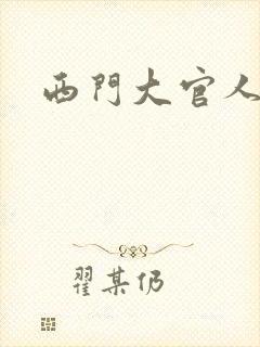 西门大官人