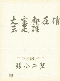 大家都在猜我金主是谁