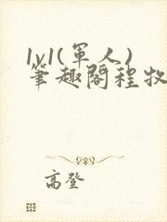 1v1(军人)笔趣阁程牧阳周也封面