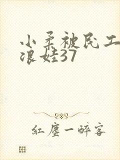 小柔被民工玩成浪娃37