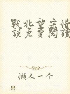 战北望宋惜惜小说免费阅读全文