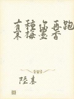 有种你再跑by寒梅墨香