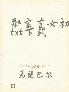 邻家有女初长成txt下载封面