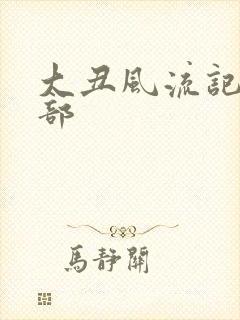 大丑风流记第二部