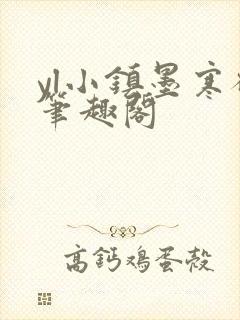 yl小镇墨寒砚笔趣阁