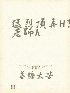 猛烈顶弄H禁欲老师h封面