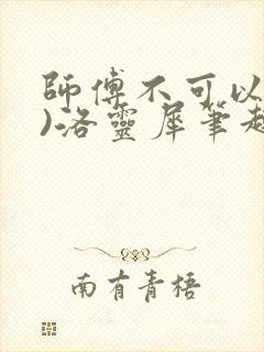 师傅不可以(限)洛灵犀笔趣阁