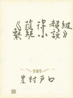 《获得超级胬肉系统小说》封面