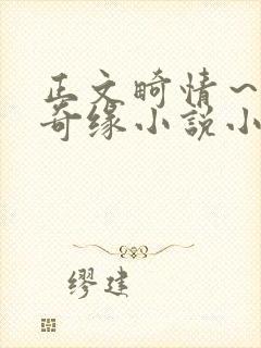 正文畸情～内裤奇缘小说小茹