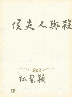 侯夫人与杀猪刀封面