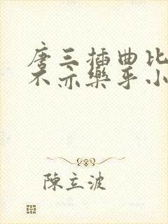 唐三插曲比比东不亦乐乎小说