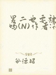 男二也要被爆炒吗(N)作者:筏喻