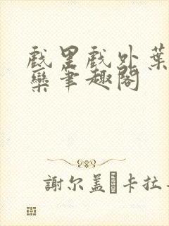 戏里戏外叶芙岑栾笔趣阁封面