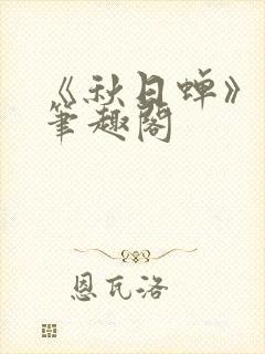 《秋日蝉》茂山笔趣阁