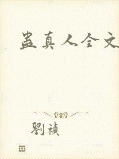 蛊真人全文阅读封面