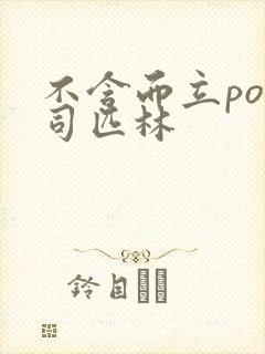 不含而立po阿司匹林