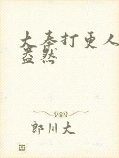 大奉打更人绿意盎然