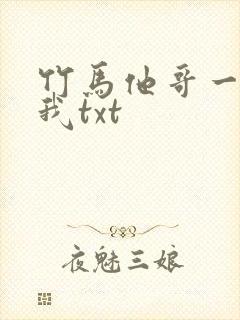 竹马他哥一直撩我txt