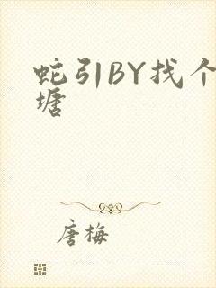 蛇引BY找个鱼塘