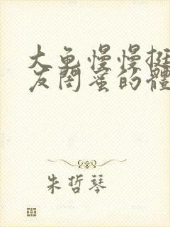 大龟慢慢挺进女友闺蜜的体内视频封面