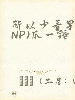 所以少看星辰(NP)爪一锤
