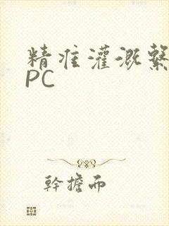 精准灌溉系统NPC