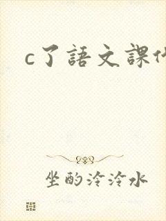 c了语文课代表