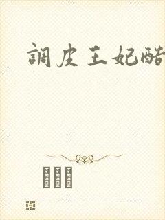 调皮王妃酷王爷