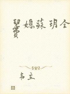 儿媳苏玥全文免费