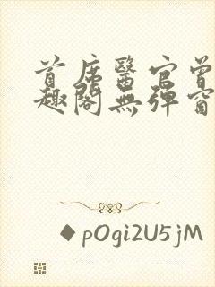 首席医官曾毅笔趣阁无弹窗