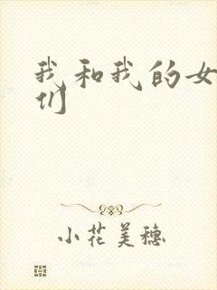 我和我的女病人们