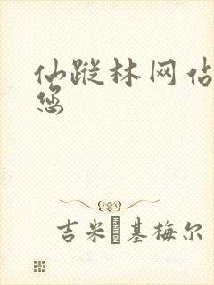 仙踪林网站欢迎您封面